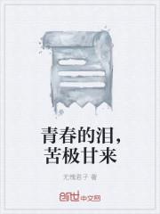苦极甘来是什么歌