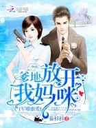 把妈咪抓回来