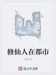 修仙之人在都市女主