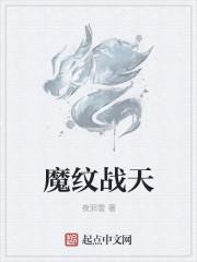 魔纹官方网站