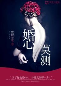 婚心莫测免费阅读知淮