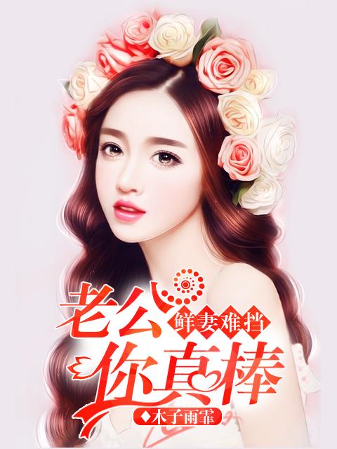 老公老公你真棒的顺口溜