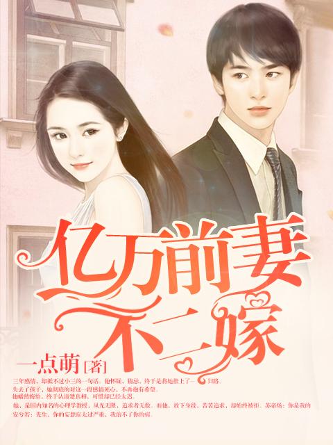 亿万前妻不二嫁作者一点萌