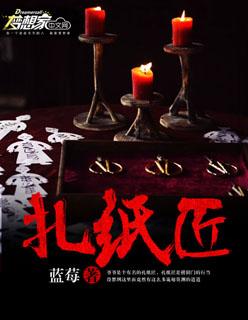 扎纸匠方尘动画全集