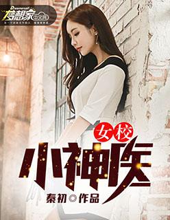 女校 全文阅读