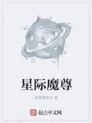 星际仙尊全文免费阅读