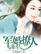 重生军婚撩夫记