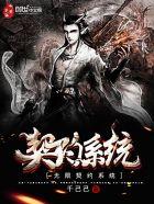 无限契约系统霸王龙