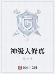 神级大修真 姜大炮