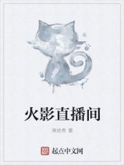火影直播间逆天弹幕
