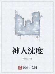 神人沈度的类似