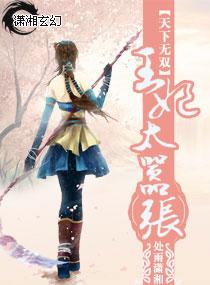 天下无双之王妃太嚣张免费阅读