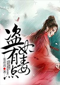 盗妃倾城免费阅读笔趣阁