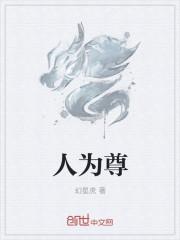 人为尊兽人为奴动漫视频