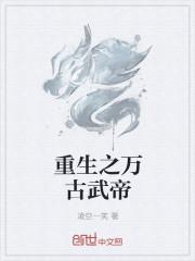 万古武帝在都市最新章节