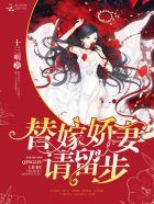 替嫁阅读全文