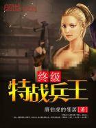 终极特种兵免费
