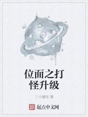 升级位面的