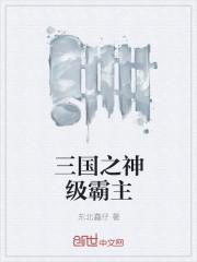 三国之超级霸主