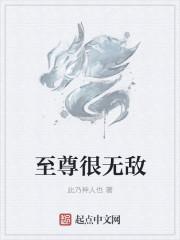至尊づ无敌