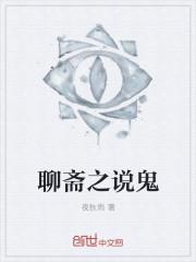 聊斋志异之鬼叫