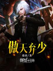 傲天弃少短剧