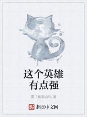 这什么英雄啊