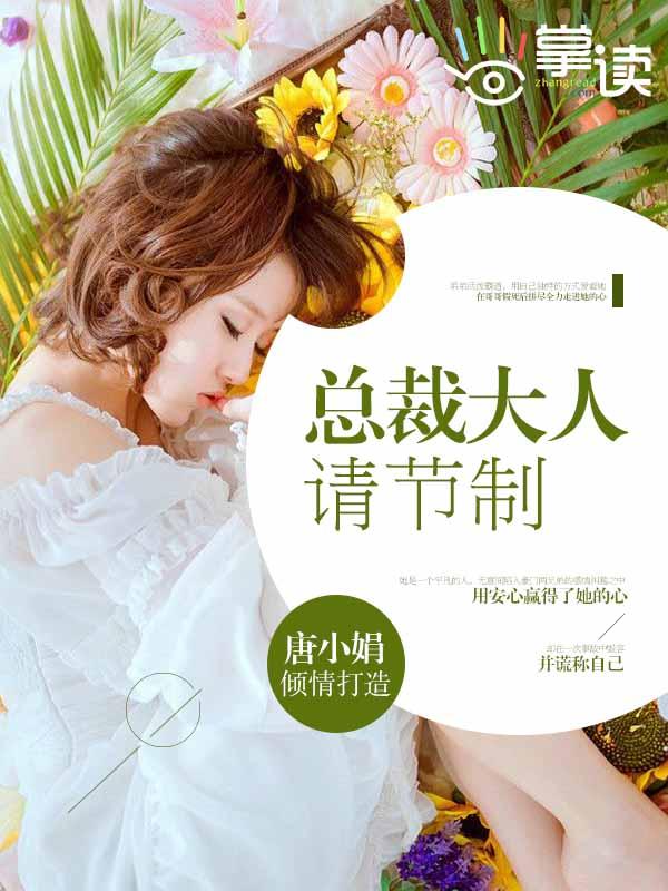 总裁大人请节制.txt