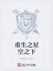 重生之星空巨蚊无错版
