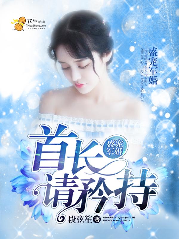 盛宠军婚首长大人太腹黑