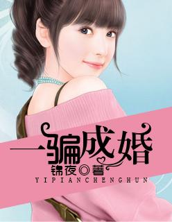 骗婚成爱