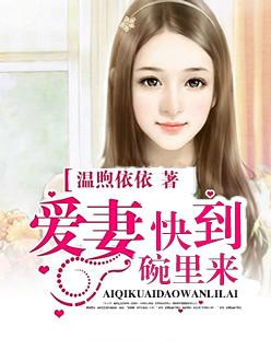 爱妻快到碗里来俞静雅
