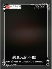 你真的无所不能