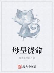 母皇饶命免费阅读