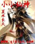 小小仙神全文免费阅读