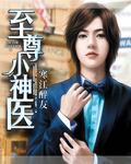至尊小神医免费阅读第二章