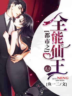 都市全能仙师