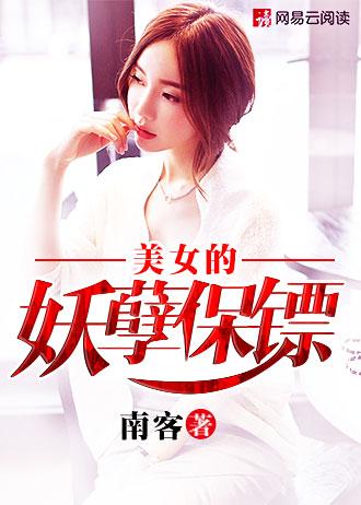 女神妖孽的保镖
