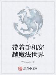 带着手机去穿越
