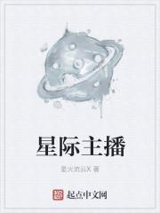 星际主播女帝是谁