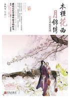 木槿花西月锦绣txt