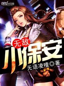 无敌小保安老王与许静