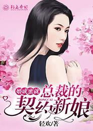 总裁的冲喜新娘