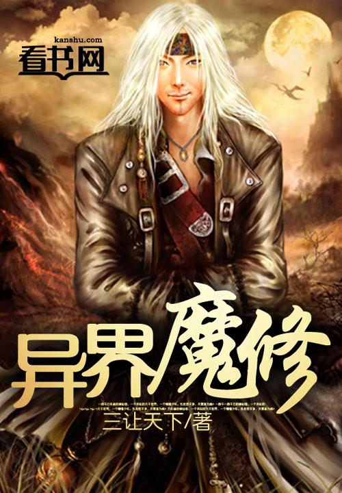 重生异界修魔