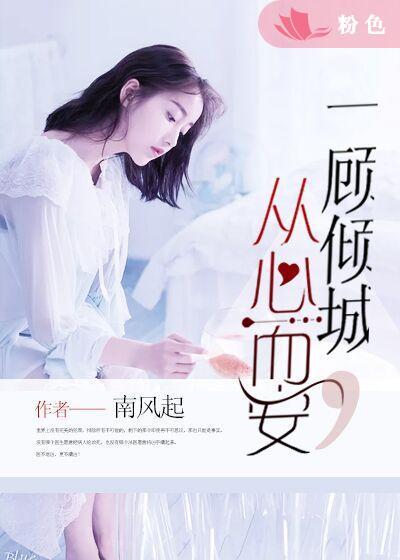 一顾倾人城从心而安
