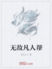 无敌的我只想当个凡人漫画