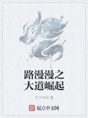 道路漫漫其修远兮