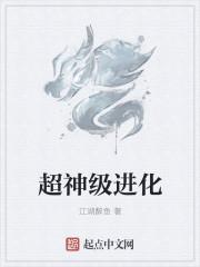 超神神级进化