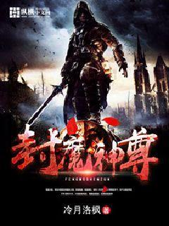 封魔战尊电视剧