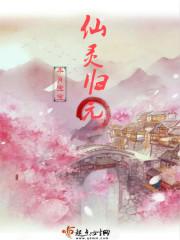 元灵归位什么意思